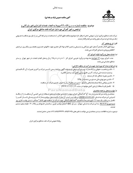 مناقصه ,مناقصه انجام خدمات انبارداری، امور بازرگانی و ...
