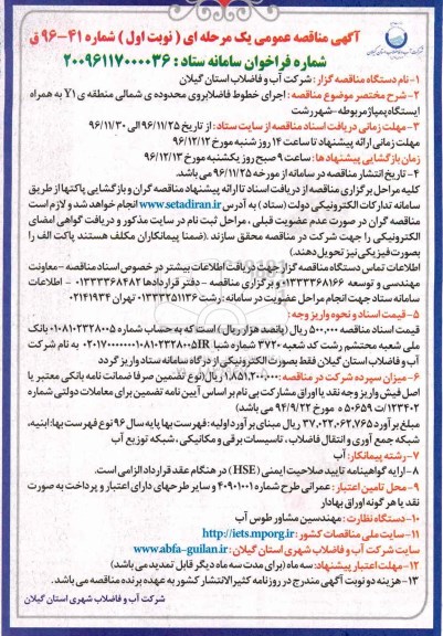 آگهی مناقصه عمومی، مناقصه اجرای خطوط فاضلابروی محدوده شمالی منطقه y1...