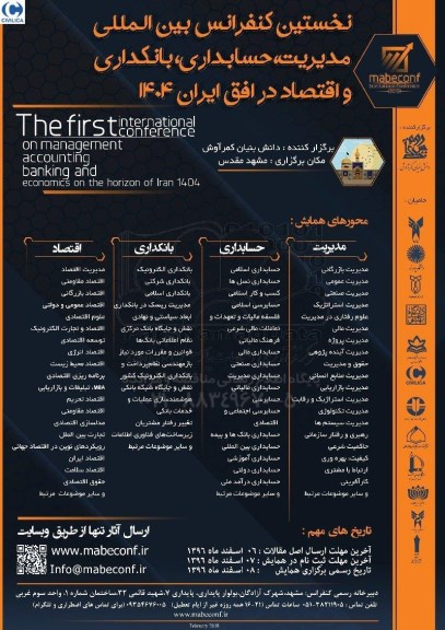 نخستین کنفرانس بین المللی مدیریت