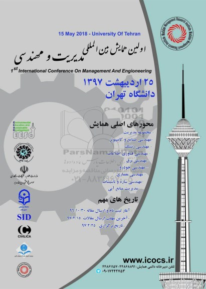 اولین همایش بین المللی مدیریت و مهندسی