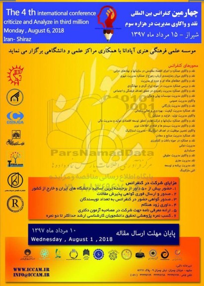 چهارمین کنفرانس بین المللی نقد و واکاوی مدیریت در هزاره سوم