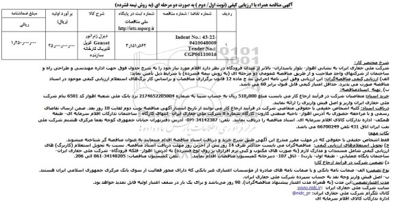 مناقصه ، مناقصه دیزل ژنراتور Genset کوپل فابریک