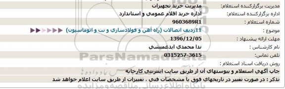 استعلام ,استعلام 11 ردیف اتصالات  