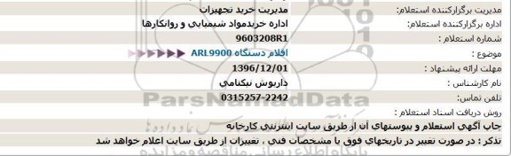 استعلام، استعلام اقلام دستگاه ARL9900
