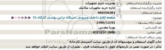 استعلام ,استعلام صفحه کلاچ داخلی و بیرونی دستگاه تراش