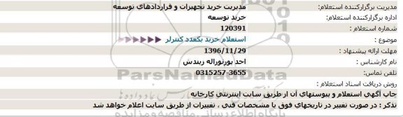 استعلام ، استعلام خرید یک عدد کنترلر 