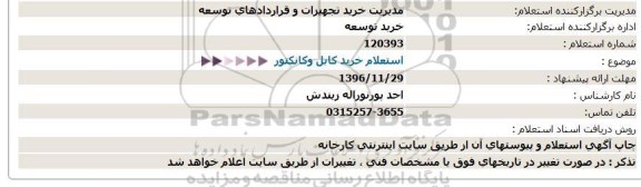 استعلام خرید کابل وکانکتور  