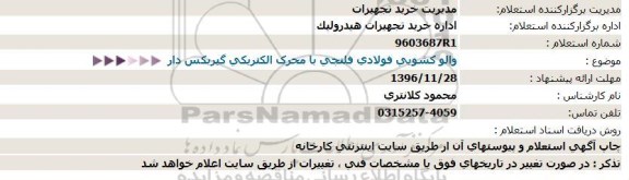 استعلام ,استعلام والو کشویی فولادی فلنچی با محرک الکتریکی 