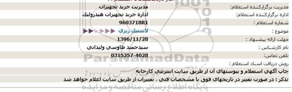 استعلام, استعلام لاستیک ریزی 