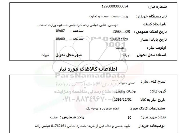 استعلام , استعلام لباس بانوان 