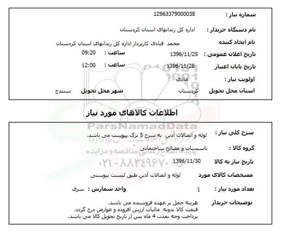 استعلام, استعلام  لوله و اتصالات آذین