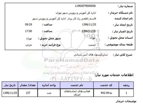 استعلام,استعلام شارژ کپسولهای آتش نشانی 