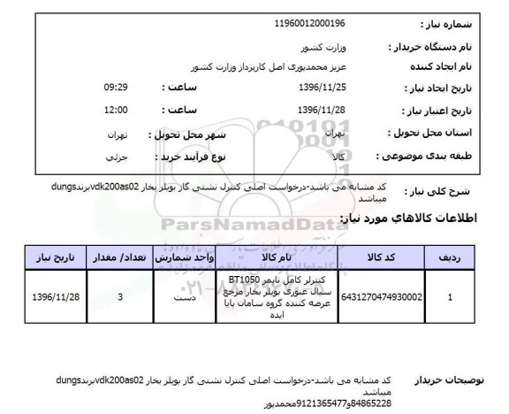 استعلام ,استعلام کنترل نشتی گاز بویلر بخار
