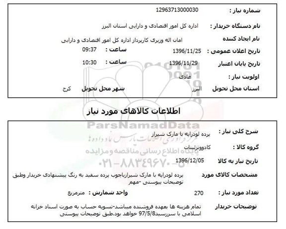 استعلام, استعلام پرده لودراپه با مارک شیراز