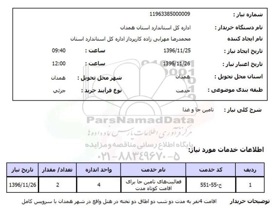 استعلام, استعلام  تامین جا و غذا 