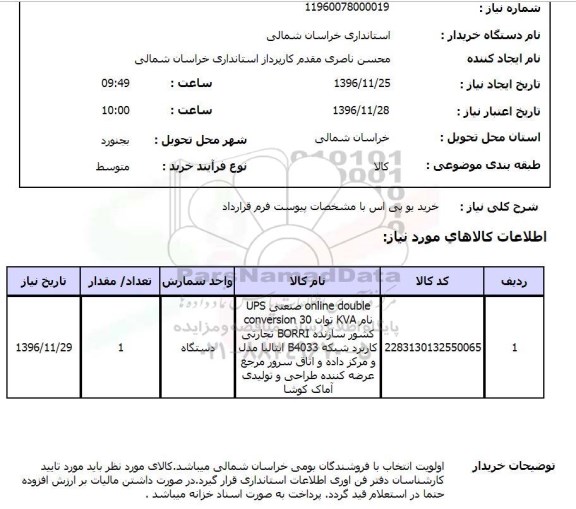 استعلام, استعلام خرید یو پی اس 