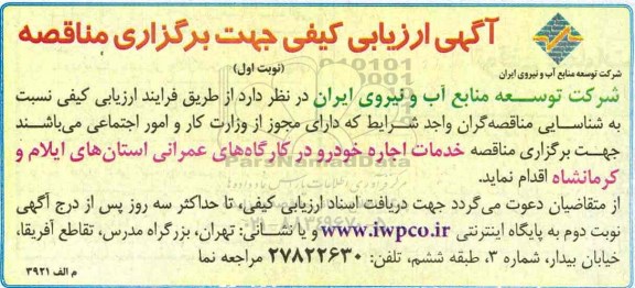 آگهی ارزیابی کیفی جهت برگزاری مناقصه، ارزیابی کیفی مناقصه خدمات اجاره خودرو 