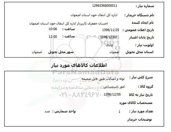 استعلام , استعلام لوله و اتصالات
