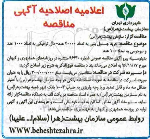 اصلاحیه مناقصه , اصلاحیه مناقصه خرید جدول بتنی.....