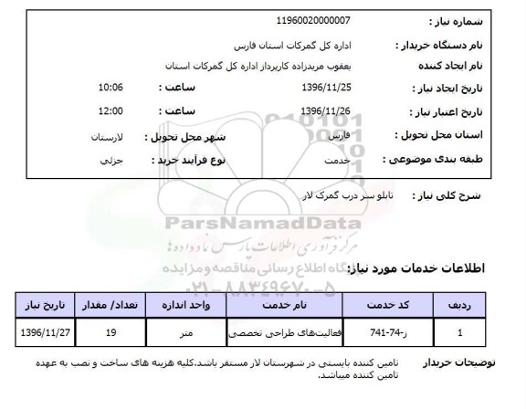 استعلام, استعلام تابلو سر درب گمرک