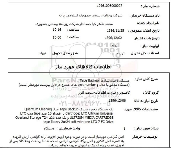 استعلام,استعلام دستگاه ذخیره سازی tape backup   
