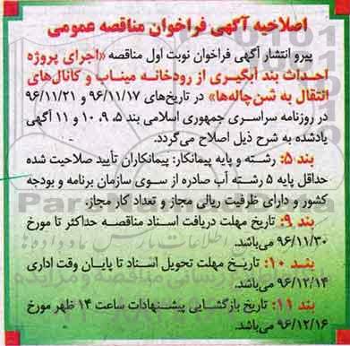 اصلاحیه مناقصه , اصلاحیه مناقصه احداث بند آبگیری از ...