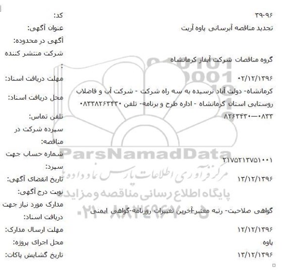 مناقصه,تجدید مناقصه آبرسانی پاوه آریت
