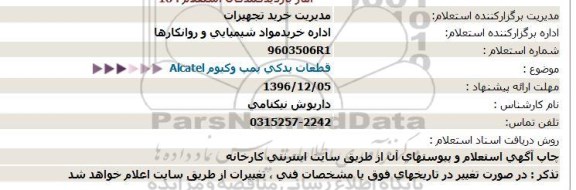 استعلام قطعات یدکی پمپ وکیوم Alcatel