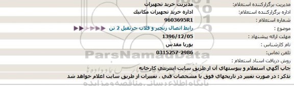 استعلام رابط اتصال زنجیر و قلاب جرثقیل 2 تن  