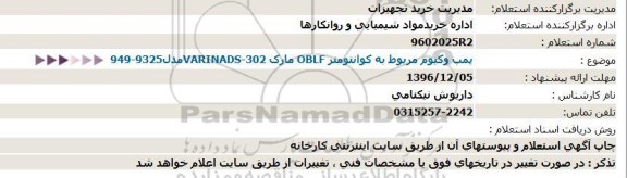 استعلام پمپ وکیوم مربوط به کوانتومتر OBLF