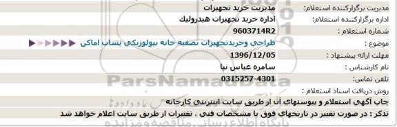 استعلام طراحی و خرید تجهیزات تصفیه خانه بیولوژیکی