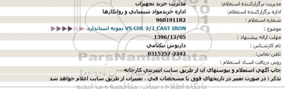 استعلام ,استعلام vs chl 2.1 cast iron  نمونه استاندارد  