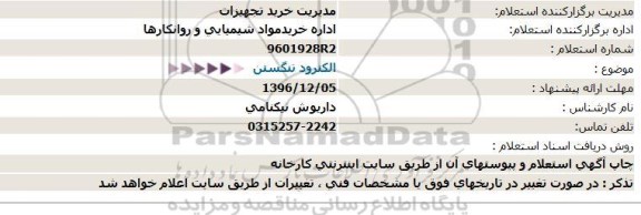 استعلام ، استعلام  الکترود تنگستن 