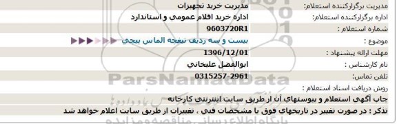 استعلام ,استعلام بیست و سه ردیف تیغچه الماس 