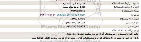 استعلام, استعلام خرید 4 ردیف آجر شاموتی