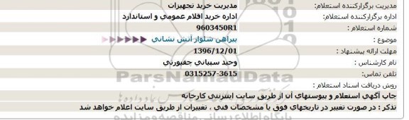 استعلام ,استعلام پیراهن شلوار آتش نشانی 