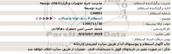 استعلام ,استعلام ۸ ردیف لوله و اتصالات