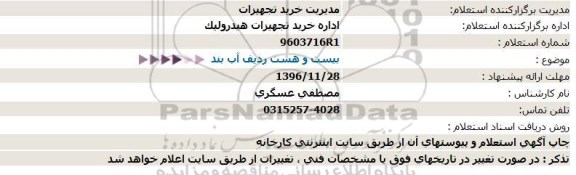 استعلام ,استعلام بیست و هشت ردیف آب بند 