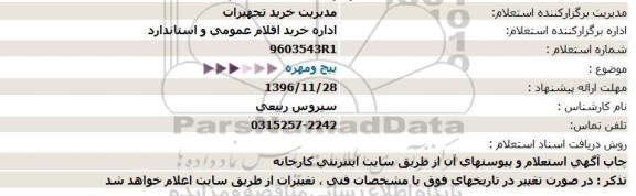 استعلام ,استعلام پیچ و مهره