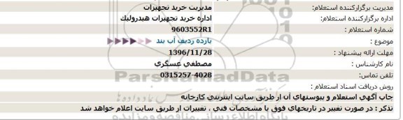استعلام ,استعلام یازده ردیف آب بند 