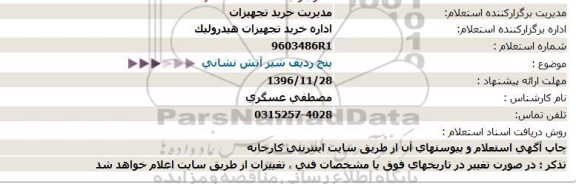 استعلام، استعلام پنج ردیف شیر آتش نشانی 