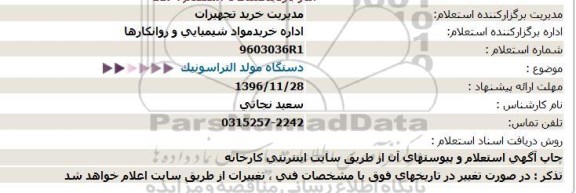 استعلام، استعلام دستگاه مولد التراسونیک 