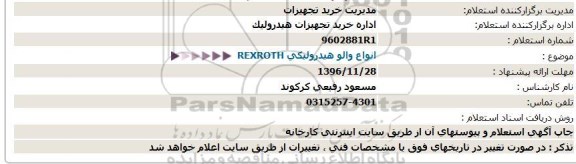 استعلام انواع والو هیدرولیکی rexroth