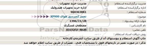 استعلام، استعلام تعمیر کمپرسور هوای XP900