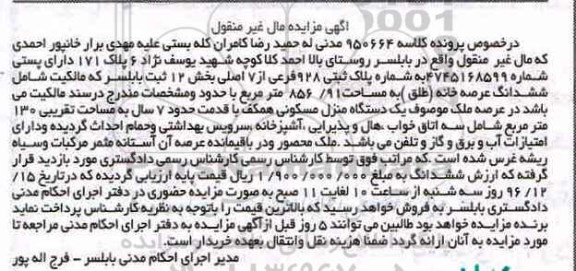 مزایده ,مزایده ششدانگ عرصه خانه طلق مساحت 856.91متر