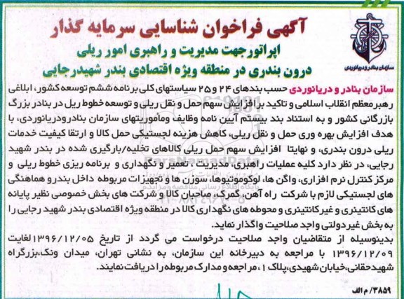آگهی فراخوان , فراخوان شناسایی سرمایه گذار جهت کلیه عملیات راهبری ، مدیریت ، تعمیر و نگهداری و  برنامه ریزی خطوط ریلی