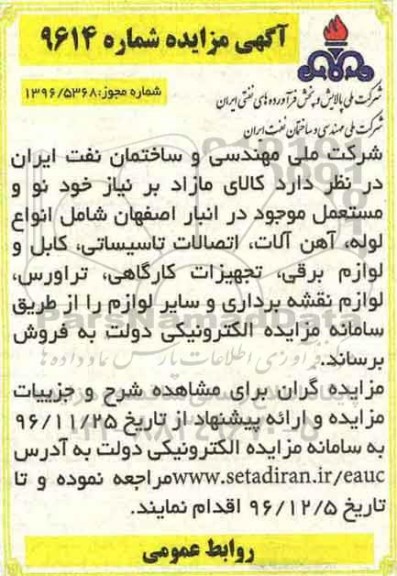 آگهی مزایده، مزایده فروش انواع لوله، آهن الات، اتصالات تاسیساتی، لوازم برقی...
