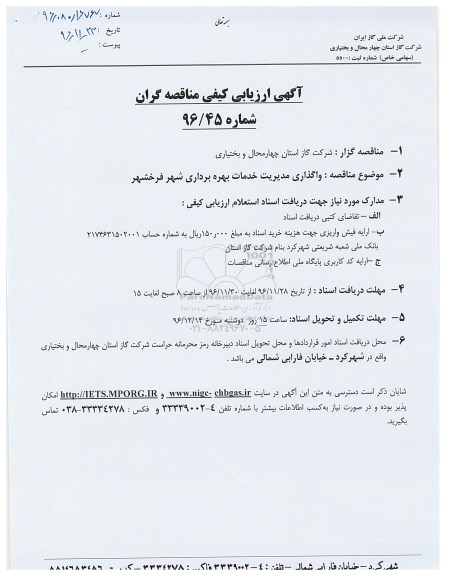 آگهی ارزیابی کیفی مناقصه گران، مناقصه واگذاری مدیریت خدمات بهره برداری شهر....
