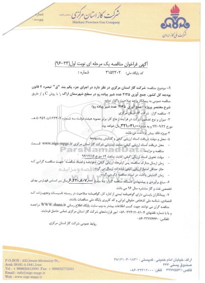 آگهی فراخوان مناقصه، فراخوان مناقصه جمع آوری 2125 عدد شیر پیاده رو 
