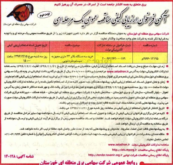 آگهی فراخوان ارزیابی کیفی , مناقصه خرید سه دستگاه بالابر 33 متری مجهز به سیستم مقره شویی نوبت دوم 